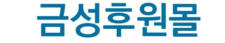 금성후원몰()